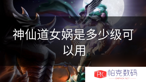 神仙道女娲是多少级可以用