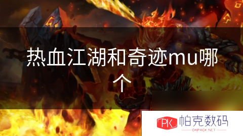 热血江湖和奇迹mu哪个
