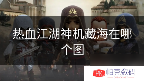 热血江湖神机藏海在哪个图