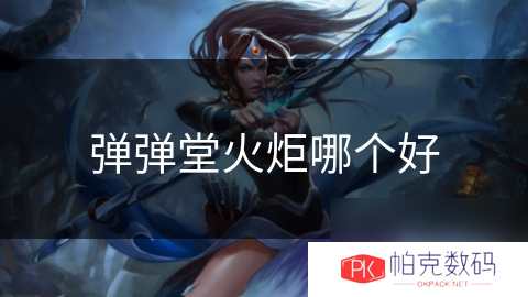 弹弹堂火炬哪个好