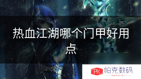 热血江湖哪个门甲好用点