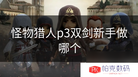 怪物猎人p3双剑新手做哪个