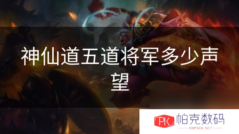 神仙道五道将军多少声望
