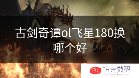 古剑奇谭ol飞星180换哪个好