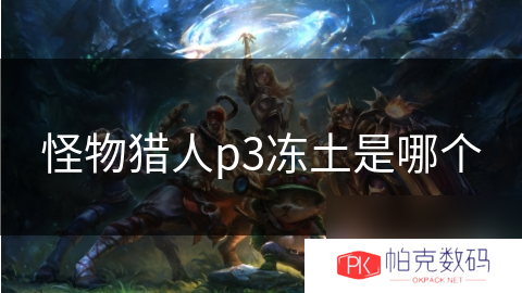 怪物猎人p3冻土是哪个