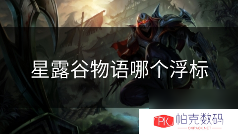 星露谷物语哪个浮标