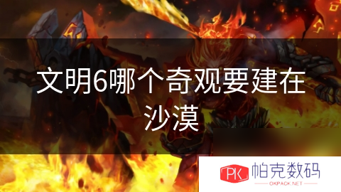 文明6哪个奇观要建在沙漠