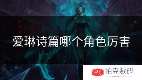 爱琳诗篇哪个角色厉害