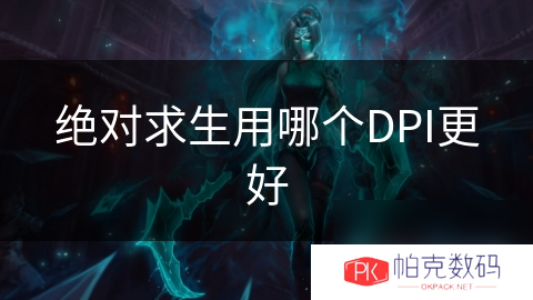 绝对求生用哪个DPI更好