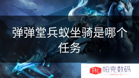 弹弹堂兵蚁坐骑是哪个任务