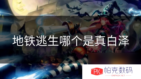 地铁逃生哪个是真白泽