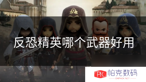 反恐精英哪个武器好用
