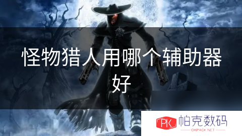 怪物猎人用哪个辅助器好