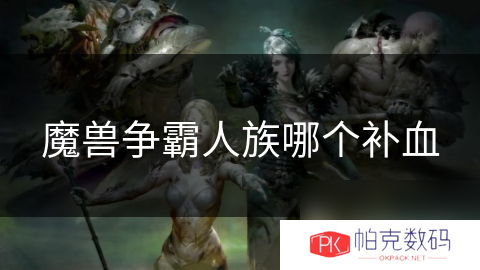 魔兽争霸人族哪个补血