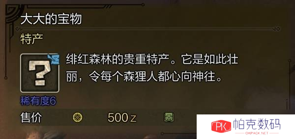 怪物猎人荒野稀有特产大全 所有稀有特产获取途径总汇