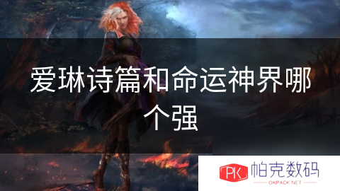 爱琳诗篇和命运神界哪个强