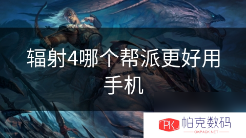辐射4哪个帮派更好用手机