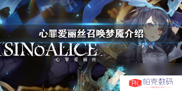 心罪爱丽丝如何使用召唤梦魇召唤梦魇介绍