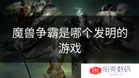 魔兽争霸是哪个发明的游戏