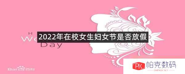 2022年在校女生妇女节是否放假
