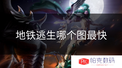 地铁逃生哪个图最快