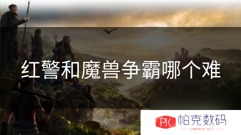 红警和魔兽争霸哪个难