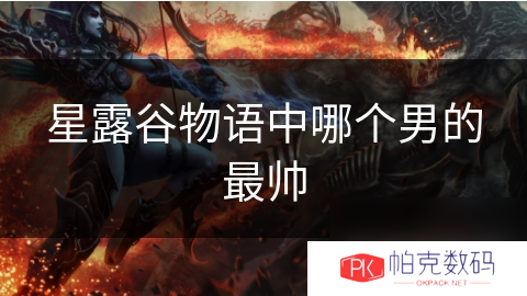 星露谷物语中哪个男的最帅