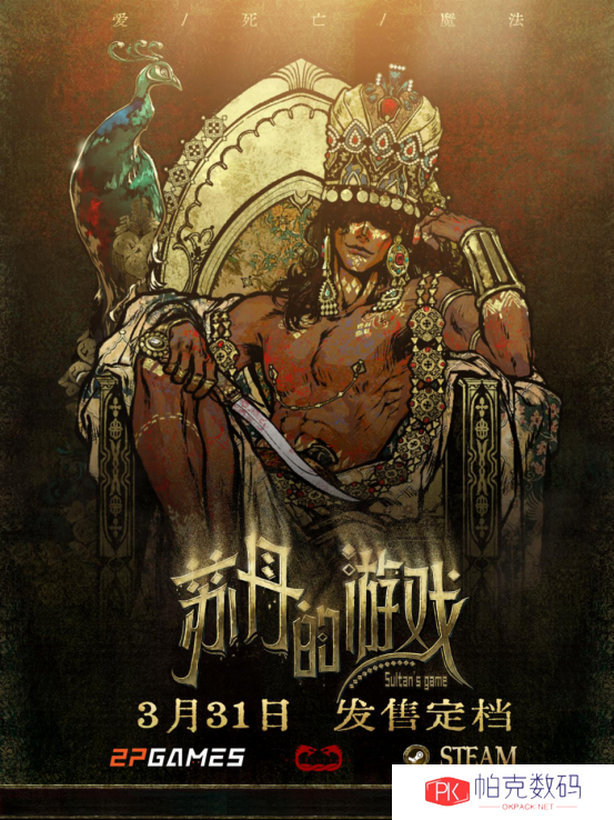 《苏丹的游戏》3月登陆Steam 魔幻风卡牌策略冒险