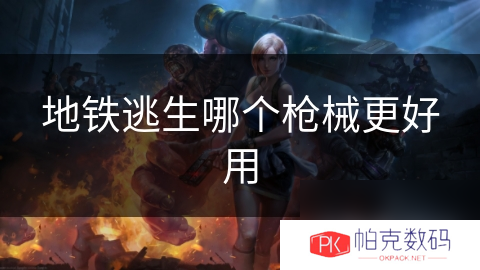 地铁逃生哪个枪械更好用