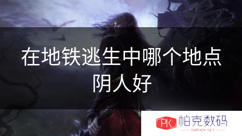 在地铁逃生中哪个地点阴人好