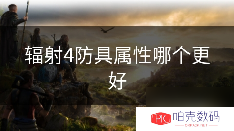 辐射4防具属性哪个更好