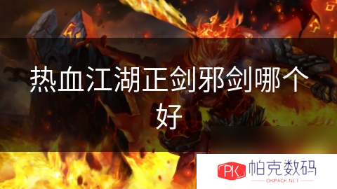 热血江湖正剑邪剑哪个好