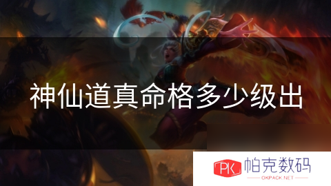 神仙道真命格多少级出
