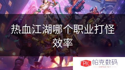 热血江湖哪个职业打怪效率
