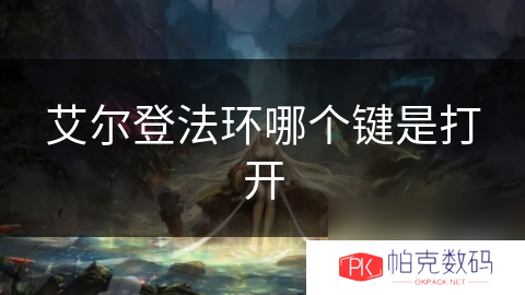 艾尔登法环哪个键是打开