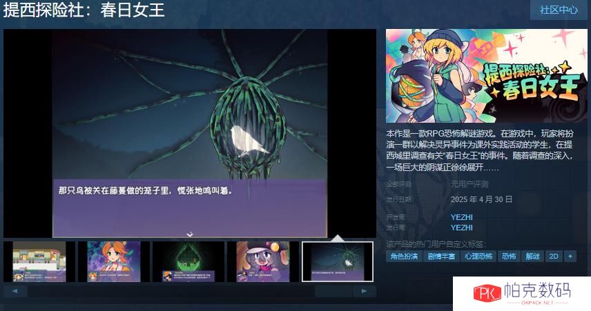 RPG恐怖解谜游戏《提西探险社：春日女王》Steam页面 4月30日发售