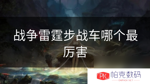 战争雷霆步战车哪个最厉害