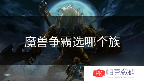 魔兽争霸选哪个族