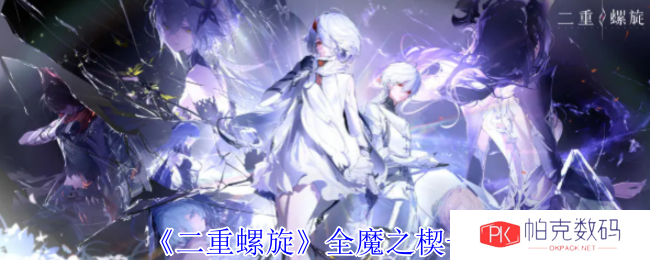 《二重螺旋》全魔之楔一览