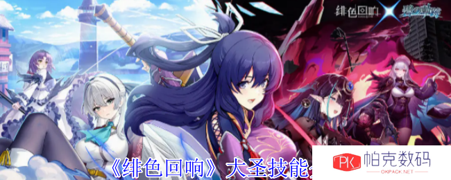 《绯色回响》大圣技能介绍