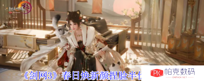 《剑网3》春日焕新颜捏脸半价活动介绍