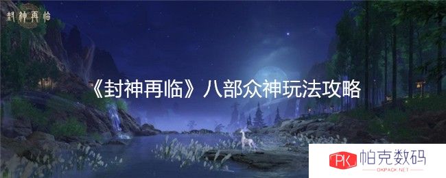 《封神再临》八部众神玩法攻略