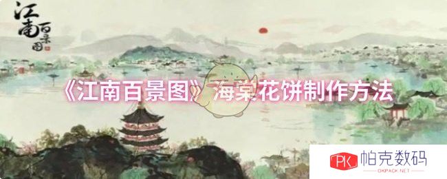 《江南百景图》海棠花饼制作方法