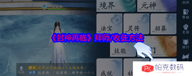 《封神再临》拜师/收徒方法