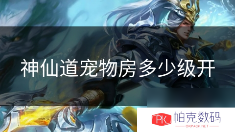神仙道宠物房多少级开