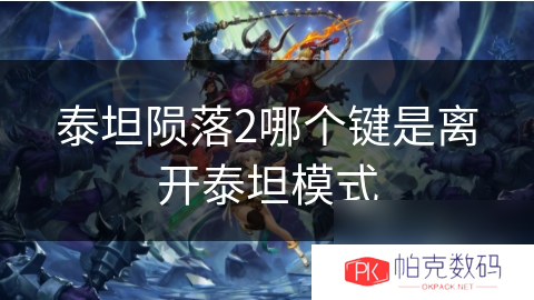 泰坦陨落2哪个键是离开泰坦模式