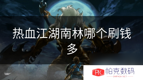 热血江湖南林哪个刷钱多