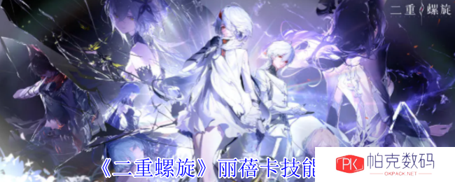 《二重螺旋》丽蓓卡技能介绍