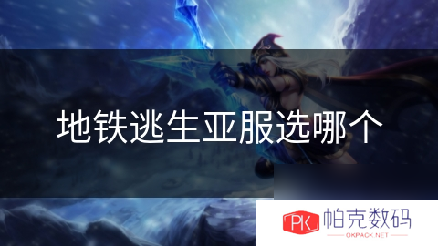 地铁逃生亚服选哪个