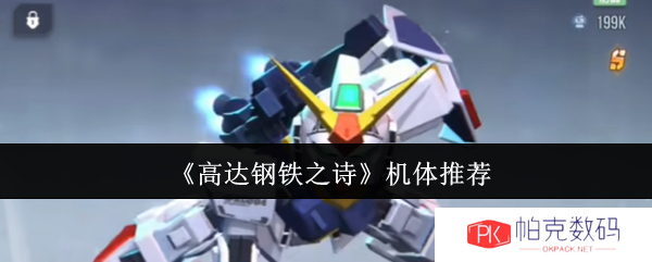 《高达钢铁之诗》机体推荐